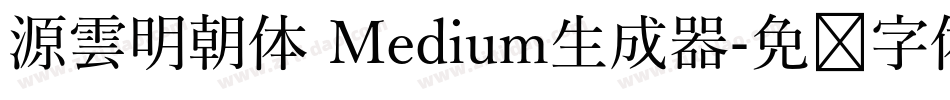 源雲明朝体 Medium生成器字体转换